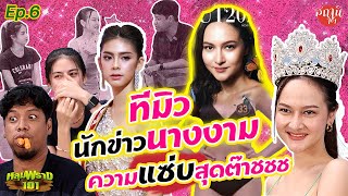 หลุมพราง101 EP.6 ทีมิวนักข่าวนางงาม