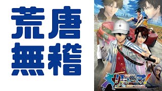 これがテニプリだ！「リョーマ！ The Prince of Tennis 新生劇場版テニスの王子様」