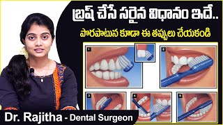 బ్రష్ ఇలా చేస్తున్నారా | Proper Tooth Brushing Techniques | Dr Rajitha | Eledent Dental Hospitals