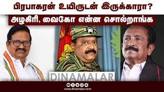 பிரபாகரன் உயிருடன் இருக்காரா? அழகிரி, வைகோ என்ன சொல்றாங்க