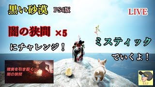 【黒い砂漠PS4】闇の狭間5個をチャレンジ！　＃48