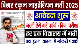 बिहार स्कूल लाइब्रेरियन भर्ती 2025 का आवेदन शुरू जल्दी ऐसे करे आवेदन | Bihar Librarian Vacancy Form