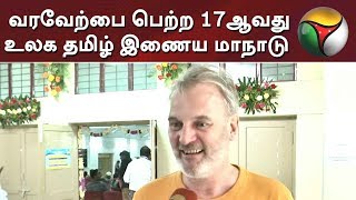 கோவை: வரவேற்பை பெற்ற 17ஆவது உலக தமிழ் இணைய மாநாடு  #Tamil