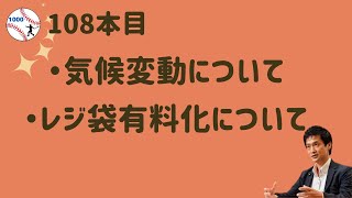 108本目　”れななれ”さん「気候変動について」”ぢょん”さん「レジ袋有料化について」