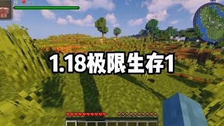 我的世界：1.18极限生存第一期，疯狂补充食物！