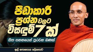 පීඩාකාරී ප්‍රශ්න වලට විසඳුම් 7ක් (සිත සහනයෙන් පුරවන බණක්) | ඉල් පොහොය දේශනාව