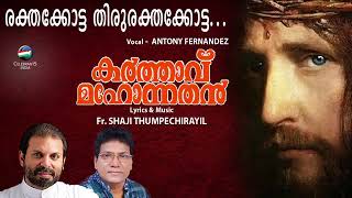 Rakthakotta Thiru Rakthakotta | Karthavu Mahonnathan | Fr.Shaji Thumpechirayil |