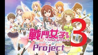 [白貓Project] 戰鬥女子學園 Project 第3章 蜜雪兒篇 (中文劇情)－－戰女 X 白貓－－バトルガール ハイスクール、白猫プロジェクト