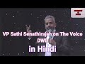 VP Sathi Senathirajah on The Voice in Hindi part 1 || DWD