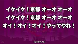 京都サンガF.C. クラブ応援歌 やってやれ