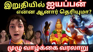 இறுதியில் ஐயப்பன் என்ன ஆனார் தெரியுமா? | What happened to lord ayyappan at the end? | Hidden Mystery