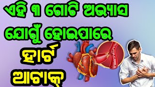 ଏହି ୩ ଗୋଟି ଅଭ୍ଯାସ ଥିଲେ ହୋଇପାରେ ହାର୍ଟ ଆଟାକ୍, ଭୁଲରେ ବି କରନ୍ତୁ ନାହିଁ ଏମିତି ଜଲଦି ଦେଖନ୍ତୁ ଜୀବନ ବଞ୍ଚିଯିବ