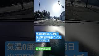 気温0度 眩しい朝日 米沢駅前早朝ドライブ 2023/03/15 山形県米沢市