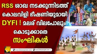 ദൃശ്യങ്ങൾ വയറലായപ്പോൾ ചമ്മി നാറി നാണംകെട്ട് അന്തം കമ്മികൾ | RSS | DYFI