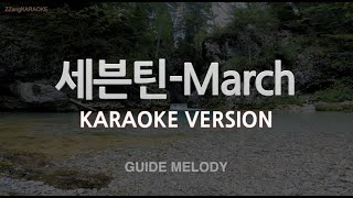 [짱가라오케/노래방] 세븐틴(SEVENTEEN)-March (Melody) [ZZang KARAOKE]