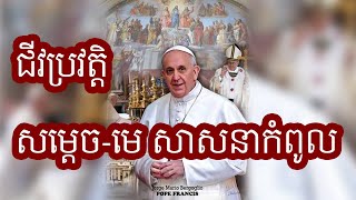 Episode 422: ប្រវត្តិកំពូលមេសាសនា - Jorge Mario Bergoglio History