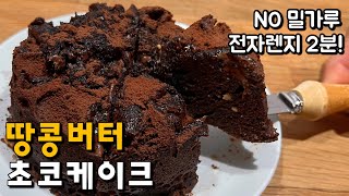 식단할 때 부담없이 드세요❤️꾸덕꾸덕 촉촉한 다이어트 초코빵💯Amazing Peanut Butter Chocolate Cake