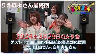 【りえぽよさん最終回】岩手の吹奏楽応援ラジオ　エフエム岩手BRA-BAN!　2024年3月29日OA予告