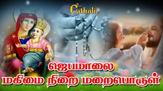 29.05.2019 - தினமும் ஜெபமாலை( 33 மணி)- மகிமை மறைபொருள்- Rosary .TAMIL CATHOLIC ONLINE  TV