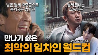 만나기 싫은 최악의 임차인 월드컵