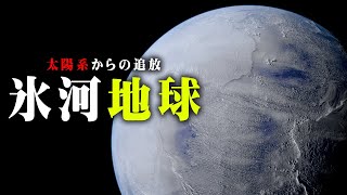 明日かもしれない。地球が太陽系から突如追放されてしまうかもしれません。【 都市伝説 人類滅亡  地球 宇宙 シナリオ 】