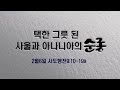 사도행전9장10 19a 택한 그릇 된 사울과 아나니아의 순종