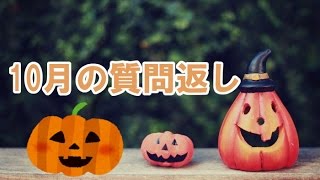 ❥１０月の質問返し~🎃ハッピーハロウィン🎃~