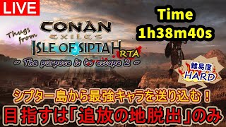 【コナンエグザイルRTA】マップ移動でシプター島から追放の地へ最強キャラを送り込む腕輪外しRTA「1h38m40s」Patch2.4.6b【コナンアウトキャスト/Conan Exiles】