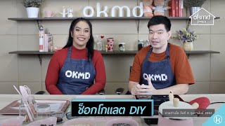 OKMD Family | ช็อกโกแลต DIY