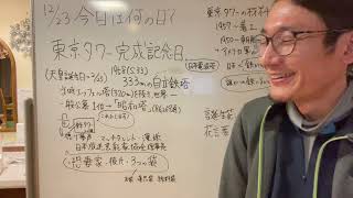 12月23日今日は何の日？【東京タワー完成記念日】