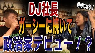 【堀江貴文】ガーシーの次はDJ社長が政治家デビュー！？　国民が反対しても強行突破できる首相になりたい　レペゼン　DJ社長　インドネシア　youtuber  tiktok　N党　NHK党【切り抜き】