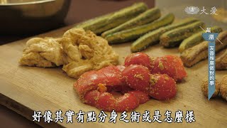 【蔬果生活誌】20200508 - 亞里的蔬食日常．想吃好料請進蔬房