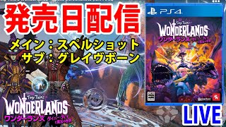 本日発売「ワンダーランズ タイニーティナと魔法の世界」スペルショットでストーリーやっていきます LIVE