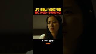 결혼한 아내가 손예진인데, 이런 설득을 한다면 당신의 선택은?#결혼 #연애 #shorts