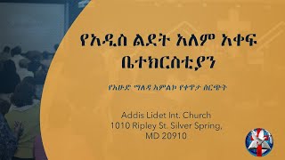 የአዲስ ልደት ኢንተርናሽናል ቤተክርስቲያን የእሁድ ማለዳ የቀጥታ ስርጭት (November 28,  2021)