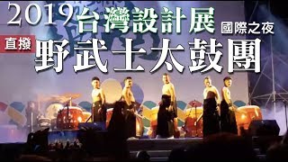 野武士太鼓團｜直播｜國際之夜｜精采震撼演出｜屏東台灣設計展