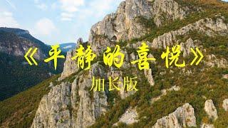 古琴箫太极音乐《平静的喜悦》，舒适助眠，心已平静，好听放松