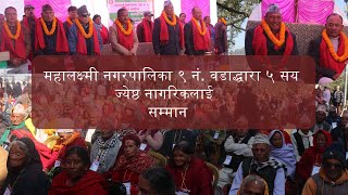 महालक्ष्मी नगरपालिका ९ नं. वडाद्धारा ५ सय ज्येष्ठ नागरिकलाई सम्मान