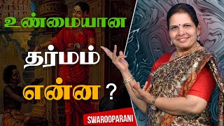 What is Dharma? உண்மையான தர்மம் என்றால் என்ன? by Swarooparani || PMC Tamil