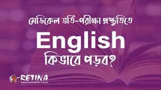 মেডিকেল ভর্তি প্রস্তুতিতে ইংরেজি কিভাবে পড়ব? English Preparation: Stars Saying