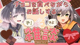 【食レポ雑談/コラボ】バレンタインも近いし、チョコスイーツを食べながらお話だ！【四宮鈴乃 /IQ=UNI/ #新人Vtuber  】