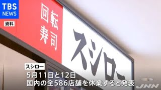 スシロー、来月に２日間 国内全店舗の休業発表