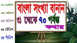 Bangla banan | Bengali Numbers | বাংলা সংখ্যা ৩১- ৭০ পর্যন্ত বানান || একএিশ থেকে সওর পর্যন্ত কথায় |