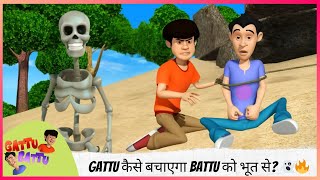 Gattu Battu | Gattu कैसे बचाएगा Battu को भूत से? 👻🔥 | Part 2 of 2