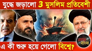 যাহ | যুদ্ধে জড়ালো 3 মুসলিম প্রতিবেশী || এ কী শুরু হয়ে গেলো বিশ্বে?