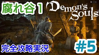 腐れ谷１【ps5】初心者向けデモンズソウル攻略実況 #５ Demon's Souls Remake