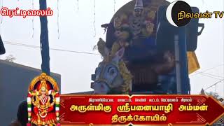 நெமிலி - ரெட்டிவலம் ஸ்ரீபனையாழி அம்மன் கோவில் திருவிழா பகுதி- 2