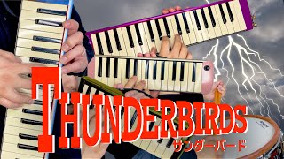 【鍵盤ハーモニカ】サンダーバード｜THUNDERBIRDS｜メインテーマ｜Barry Gray｜サンダーバード・マーチ