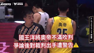 [ PLG S4 ] 06.01｜國王洋將奧帝不滿吹判，爭論後對裁判出手遭警告⚠️