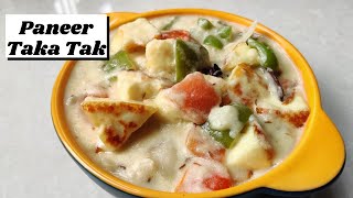 Paneer Taka Tak Recipe | Paneer recipe | Paneer in White Gravy | Simple Paneer Recipe |